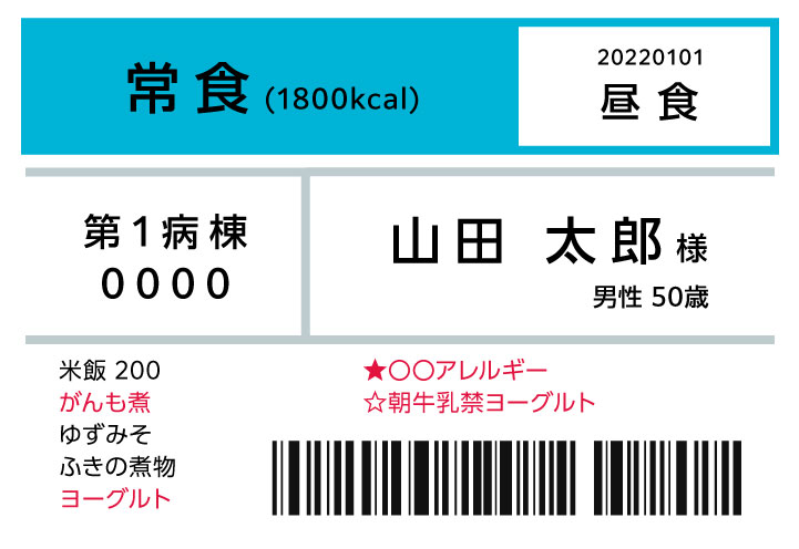 病院／給食センター（食札）