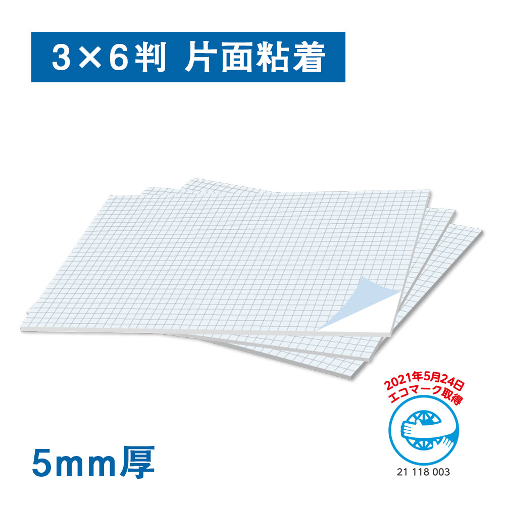 スチレンボードR 5mm厚 片面粘着 3×6判（910×1820mm）25枚(3×6判（910×1820mm）): スチレンボード 販促エクスプレス  即納！販促資材が安くて早く届く