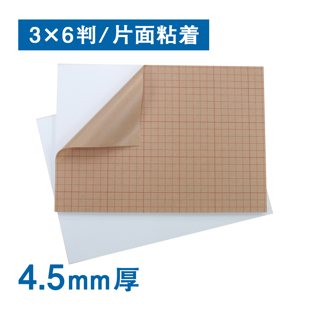 スチレンボード 4.5mm厚 片面粘着 反り対策 light 3×6判（910×1820mm）25枚(3×6判（910×1820mm）):  スチレンボード 販促エクスプレス 即納！販促資材が安くて早く届く