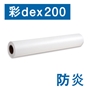 彩dex200 防炎タイプ
