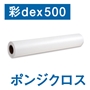 彩dex500 ポンジクロス