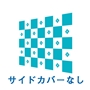 [幕印刷]サイドカバーなし