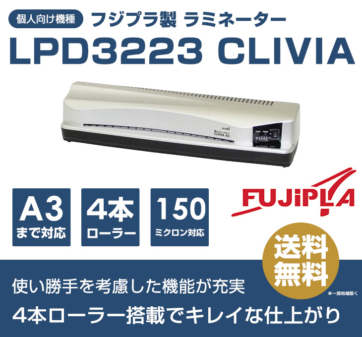 ラミネーター(A3サイズ対応）CLIVIA LPD3223 ヒサゴ フジプラ