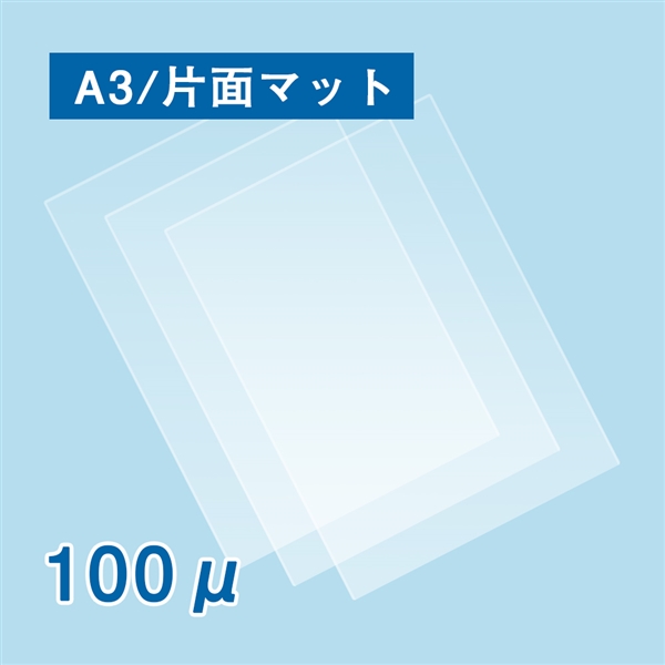 片面マットラミネートフィルム A3サイズ 100ミクロン 100枚(A3（303×426mm）): ラミネートフィルム 販促エクスプレス  即納！販促資材が安くて早く届く