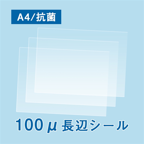 抗菌ラミネートフィルム A4サイズ スピードフィルム（100ミクロン）100枚(A4（216×303mm）): ラミネートフィルム 販促エクスプレス  即納！販促資材が安くて早く届く