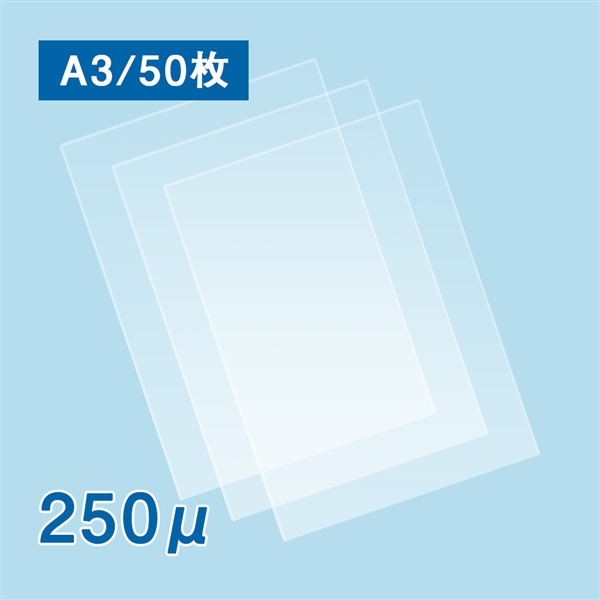 数量限定・特別セール価格】ラミネートフィルム A3サイズ【AG】（250ミクロン）50枚(A3（303×426mm）): ラミネートフィルム  販促エクスプレス 即納！販促資材が安くて早く届く