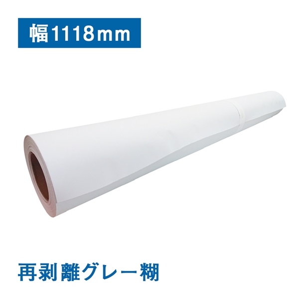 即納！販促資材が安くて早く届く　水性用塩ビタックMR（120μ）エアフリー再剥離グレー糊　インクジェットロール紙　B0ノビ(幅1118mm)×30M(幅1118mm×30M):　販促エクスプレス