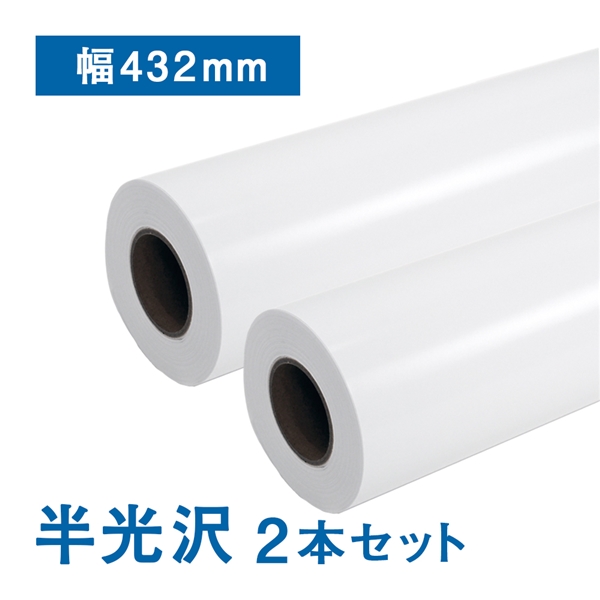 プレミアム 半光沢フォトロール紙【R3】A2ノビ(幅432mm)×30M 205μ 2本セット(幅432mm×30M): インクジェットロール紙  販促エクスプレス 即納！販促資材が安くて早く届く