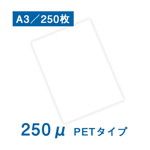 耐水紙（パウチフリー）PETタイプ A3サイズ（250μ）250枚(A3 白): 耐水紙（パウチフリー） 販促エクスプレス  即納！販促資材が安くて早く届く