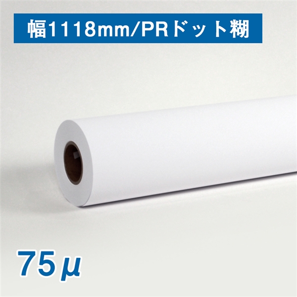 水性用ホワイトフィルム(75μ)PRドット糊 B0ノビ(幅1118mm)×30M(幅1118mm×30M(コア：2インチ）): インクジェットロール紙  販促エクスプレス 即納！販促資材が安くて早く届く