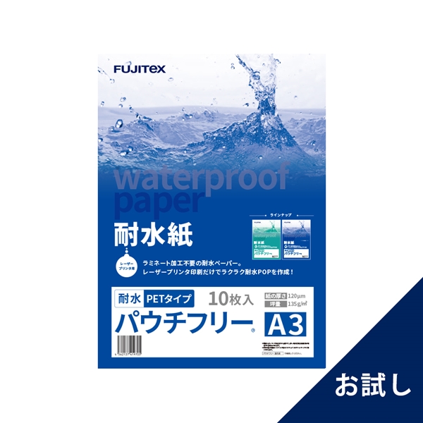 耐水紙（パウチフリー）PETタイプ A3サイズ（120μ）10枚（お試し）画像