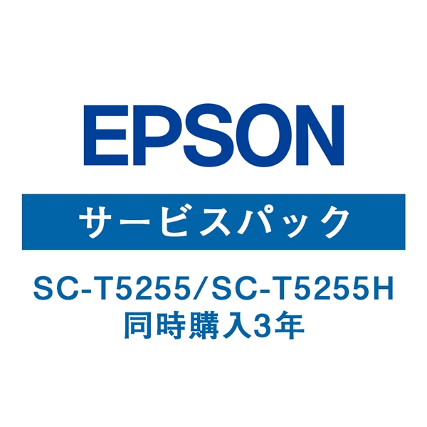 EPSON SC-T5255/SC-T5255H 保守サービス（同時購入3年）HSCT52553: プリンタ―本体 販促エクスプレス  即納！販促資材が安くて早く届く