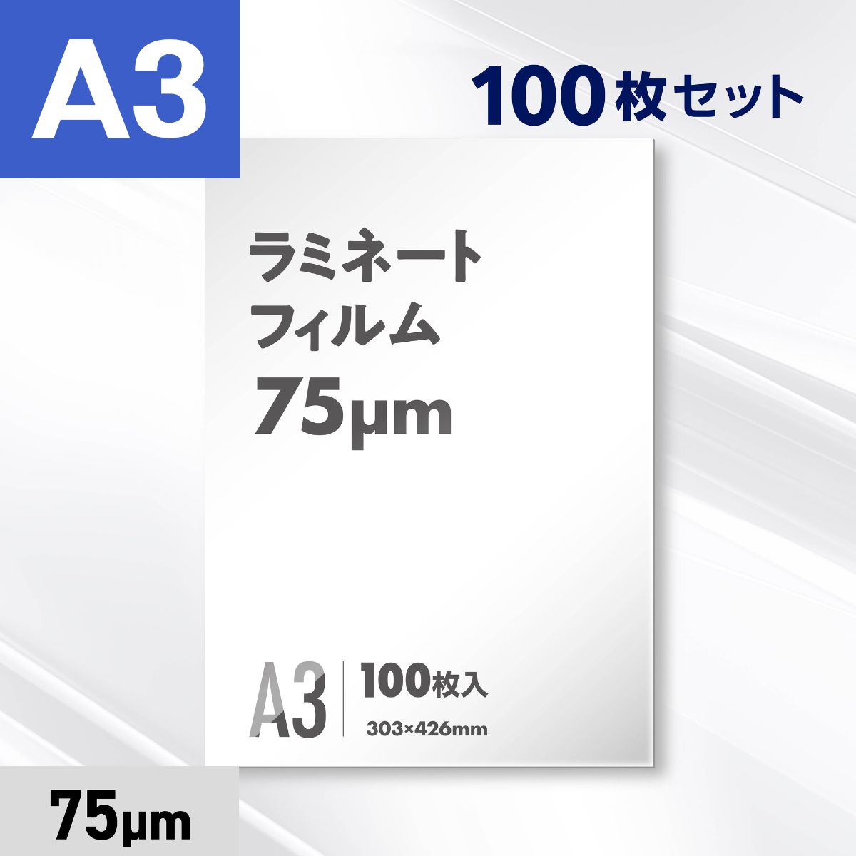 ラミネートフィルム A3サイズ（75ミクロン）100枚