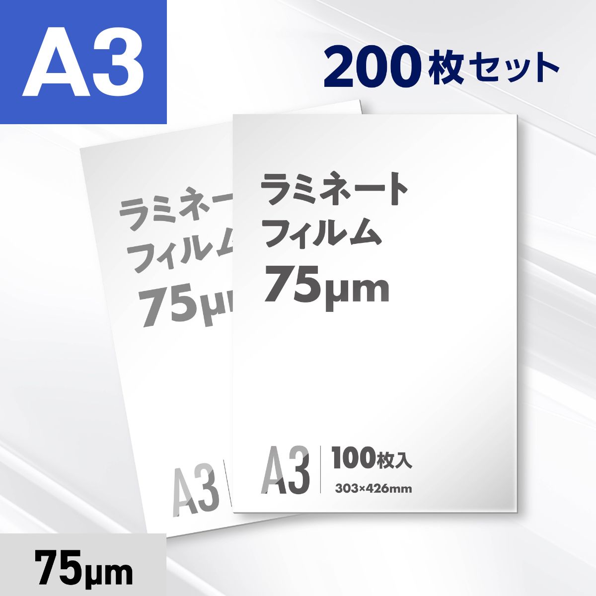 ラミネートフィルム A3サイズ（75ミクロン）200枚