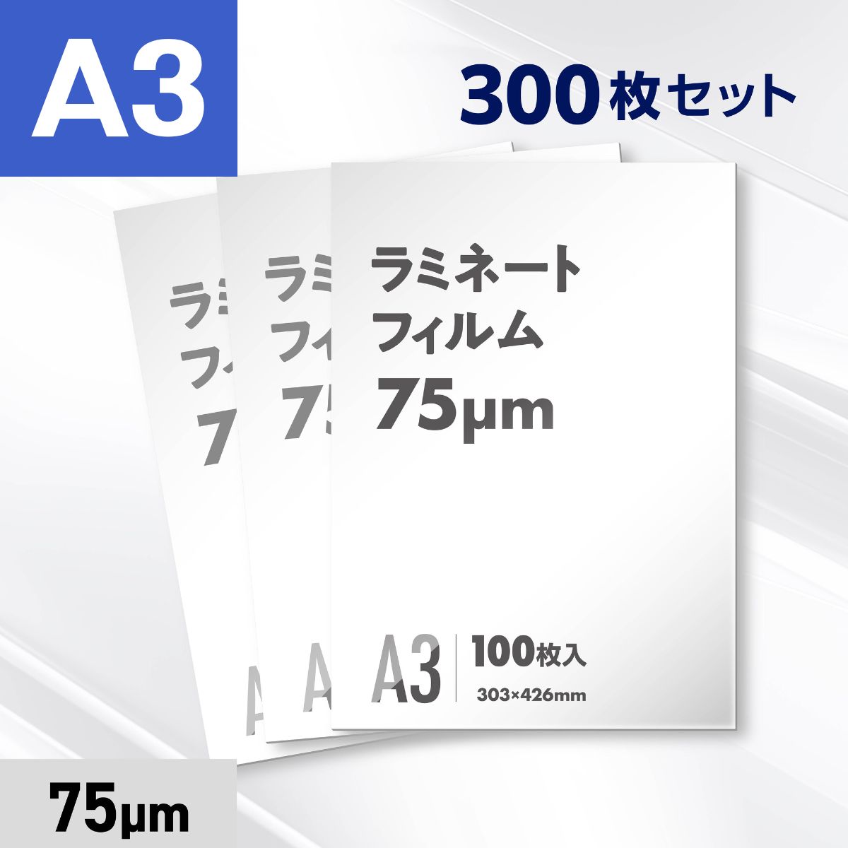 ラミネートフィルム A3サイズ（75ミクロン）300枚