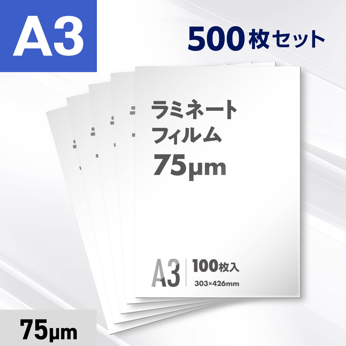 ラミネートフィルム A3サイズ（75ミクロン）500枚