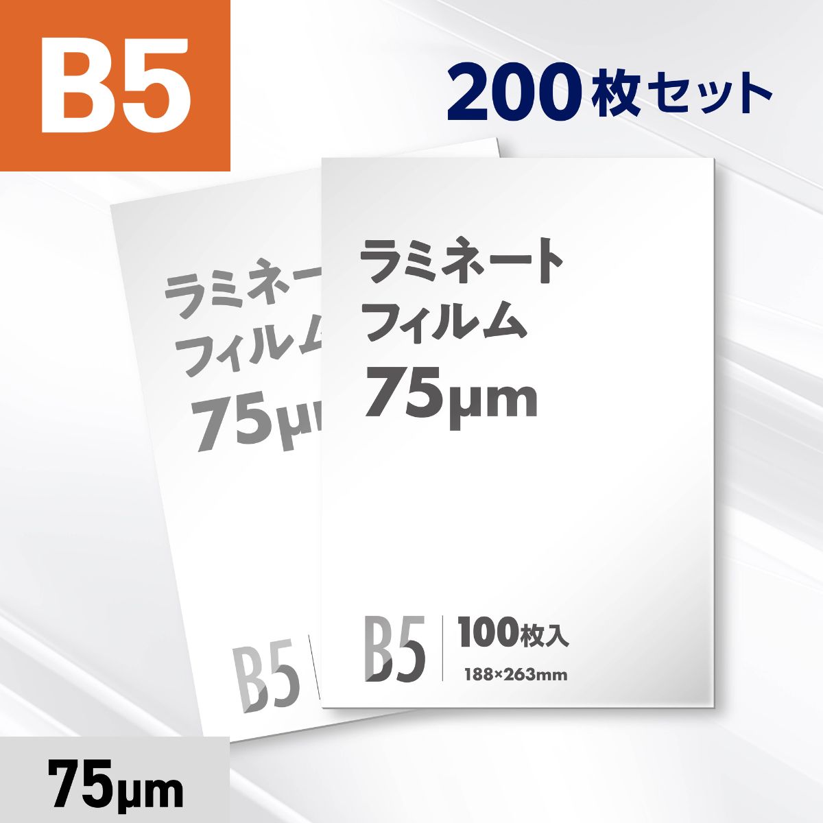 ラミネートフィルム B5サイズ（75ミクロン）200枚