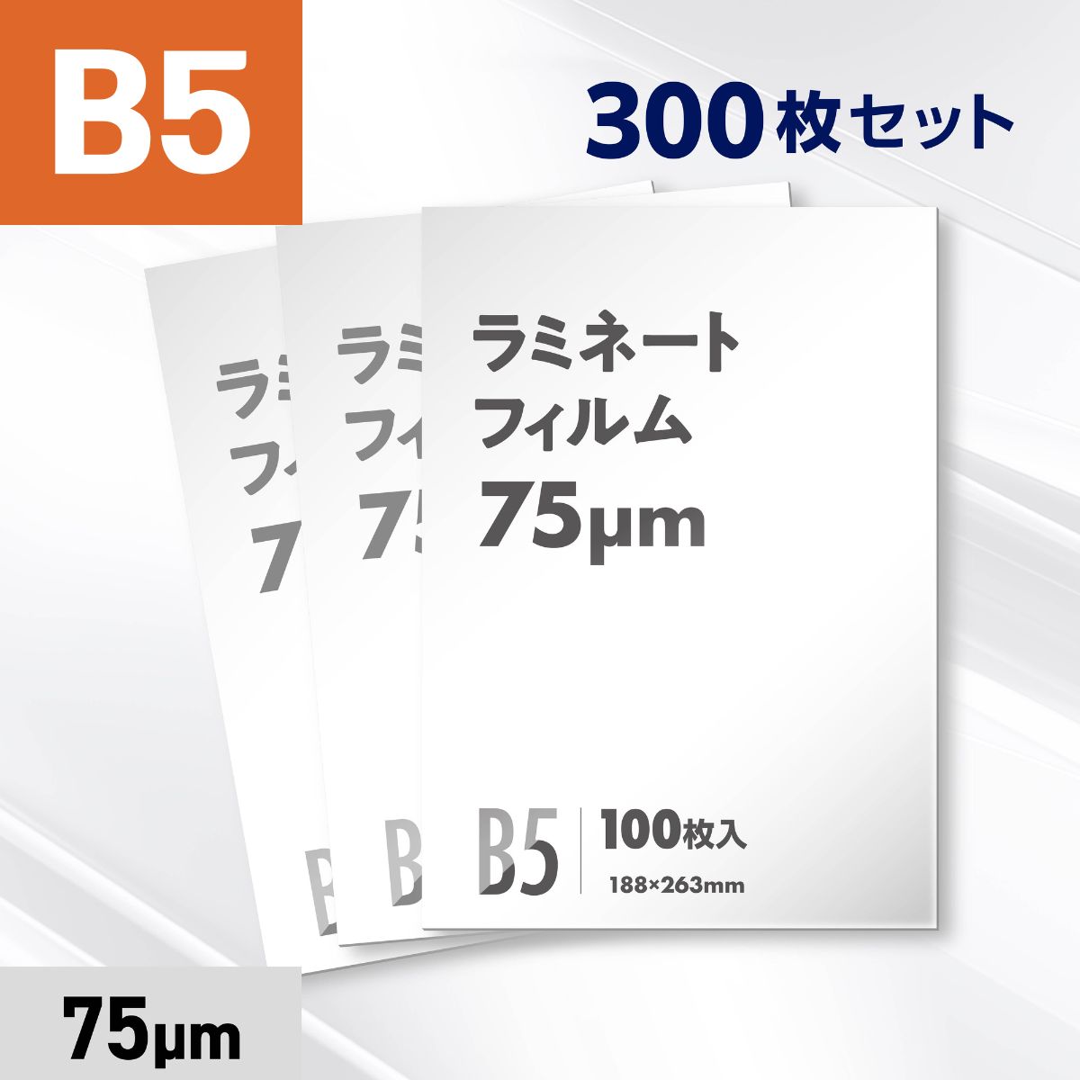 ラミネートフィルム B5サイズ（75ミクロン）300枚