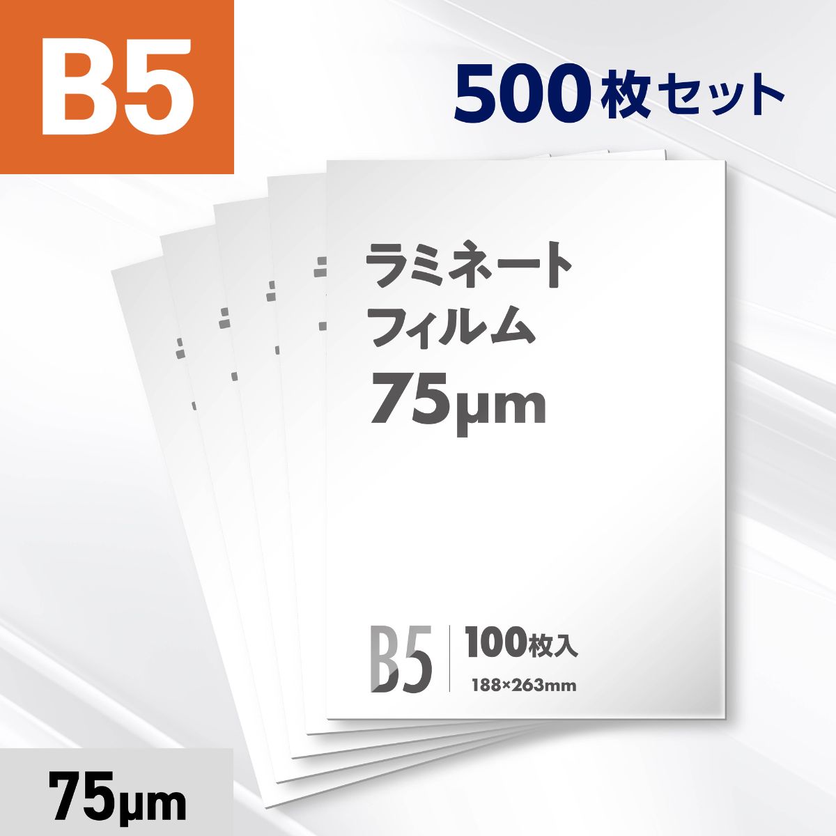 ラミネートフィルム B5サイズ（75ミクロン）500枚
