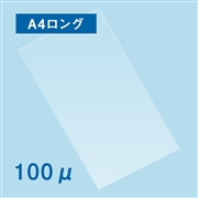 【販売終了】ラミネートフィルム A4ロングサイズ（215×605mm）100ミクロン 100枚