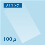 ラミネートフィルム A4ロングサイズ（215×605mm）100μ 100枚