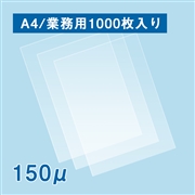 【販売終了】ラミネートフィルム A4サイズ（150ミクロン）1000枚