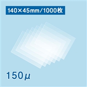 ラミネートフィルム 140×45mm（150ミクロン）1000枚