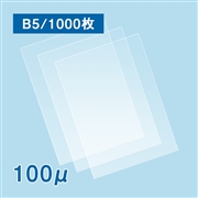 【数量限定・特別セール価格】ラミネートフィルム B5サイズ【FT】（100ミクロン）1000枚
