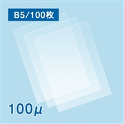 【数量限定・特別セール価格】ラミネートフィルム B5サイズ【LG】（100ミクロン）100枚