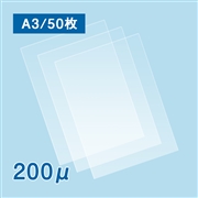 【数量限定・特別セール価格】ラミネートフィルム A3サイズ【LG】（200ミクロン）50枚