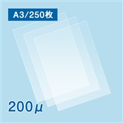 【数量限定・特別セール価格】ラミネートフィルム A3サイズ【LG】（200ミクロン）250枚
