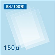 【数量限定・特別セール価格】ラミネートフィルム B4サイズ【LG】（150ミクロン）100枚