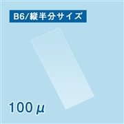 ラミネートフィルム B6縦半分サイズ 69×188mm（100ミクロン）100枚