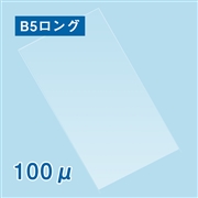 ラミネートフィルム B5ロングサイズ（198×540mm）100μ 100枚