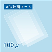 片面マットラミネートフィルム A3サイズ 100ミクロン 100枚