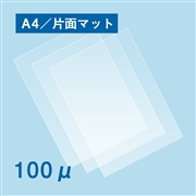 片面マットラミネートフィルム A4サイズ 100ミクロン 100枚