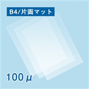 片面マットラミネートフィルム B4サイズ 100ミクロン 100枚