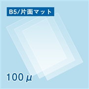 片面マットラミネートフィルム B5サイズ 100ミクロン 100枚