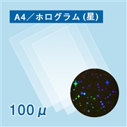 ラミネートフィルム（星型ホログラム） A4サイズ 100ミクロン 100枚