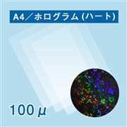 ラミネートフィルム（ハート型ホログラム） A4サイズ 100ミクロン 100枚