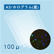 【欠品中・4月中旬入荷予定】ラミネートフィルム（星型ホログラム） A3サイズ 100ミクロン 100枚