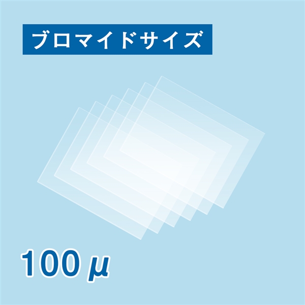 【数量限定！アウトレット特価】ラミネートフィルム ブロマイドサイズ（100×146mm）100ミクロン N 100枚