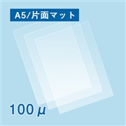 片面マットラミネートフィルム A5（154×216mm） 100ミクロン 1000枚