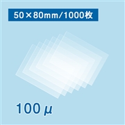 ラミネートフィルム 50×80mm（100ミクロン）1000枚