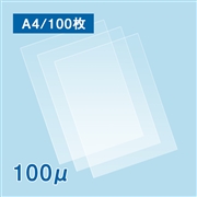 【数量限定】ラミネートフィルム A4サイズ【FG】（100ミクロン）100枚