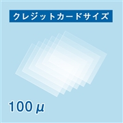 【数量限定！アウトレット特価】ラミネートフィルム クレジットカードサイズ 54×86mm（100ミクロン） 100枚