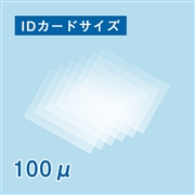 【数量限定！アウトレット特価】ラミネートフィルム IDカードサイズ 55×85mm（100ミクロン）100枚