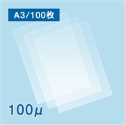 【販売終了】【数量限定】ラミネートフィルム A3サイズ【AG】（100ミクロン）100枚