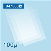 【販売終了】【数量限定】ラミネートフィルム B4サイズ【AG】（100ミクロン）500枚