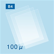 【販売終了】ラミネートフィルム B4サイズ【BG】（100ミクロン）100枚